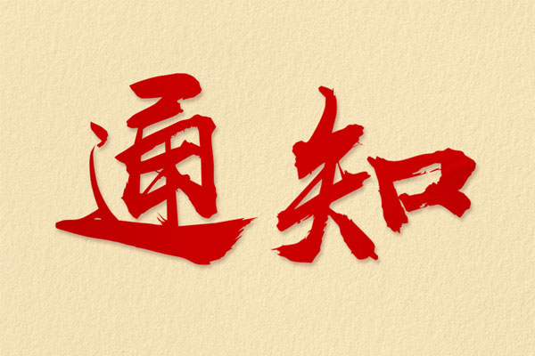 關(guān)于公司名稱變更的公告