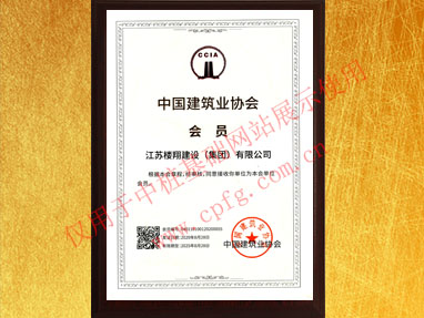 中國建筑業(yè)協(xié)會會員證書