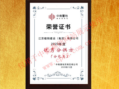 中南置地優(yōu)秀分供方榮譽證書