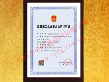 安全生產(chǎn)許可證