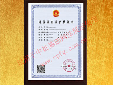 地基基礎(chǔ)專業(yè)承包一級資質(zhì)證書