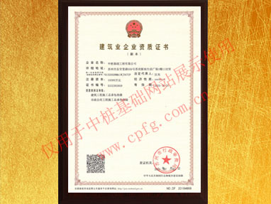 建筑工程及市政公用工程總承包資質(zhì)證書