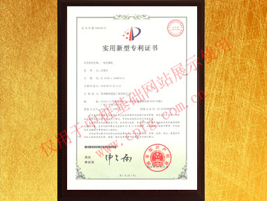 一體打樁機實用新型專利證書