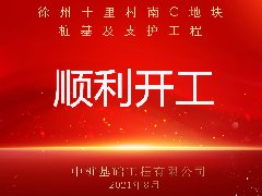 徐州十里村南C地塊樁基及支護(hù)工程順利開(kāi)工！