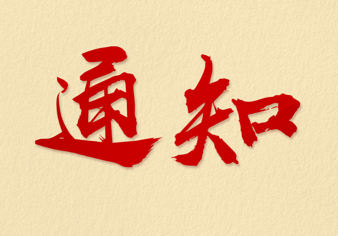 熱烈祝賀中樁集團(tuán)黨支部正式成立！